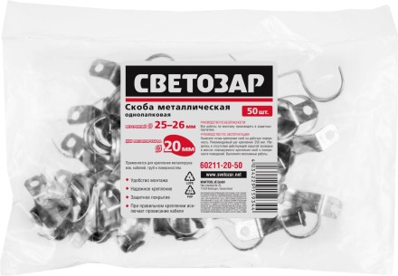 Скобы СВЕТОЗАР металлические D25мм, однолапковые, для крепления металлорукава d=20мм, 50шт 60211-20-50 купить в Когалыме