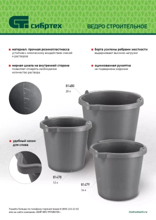 Ведро строительное пластмассовое Сибртех 81480, 20 л, высокопрочное с носиком купить в Когалыме