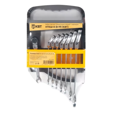 Набор гаечных комбинированных трещоточных ключей с шарниром КВТ НТКШ-8 (8–19 мм), 8 шт. (91951) купить в Когалыме