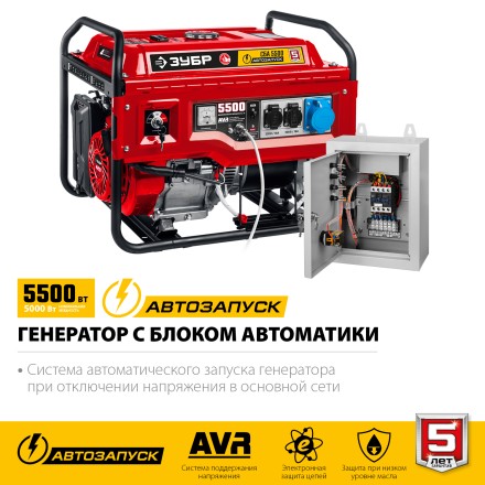 ЗУБР 5500 Вт, бензиновый генератор с автозапуском (СБА-5500) купить в Когалыме