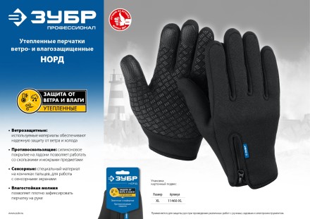 ЗУБР НОРД, XL (10), утеплённые, противоскользящие, сенсорные, ветро- и влагозащищенные перчатки, Профессионал (11460-XL) купить в Когалыме