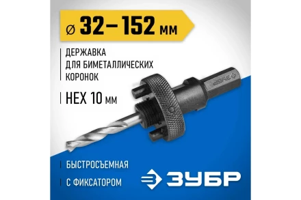 Державка 32-152 мм для биметаллических коронок быстросъемная пружинный фиксатор ЗУБР 29534 купить в Когалыме