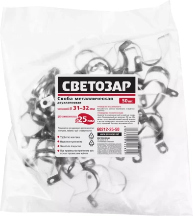 Скобы СВЕТОЗАР металлические D31мм, двухлапковые, для крепления металлорукава d=25мм, 50шт 60212-25-50 купить в Когалыме
