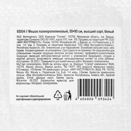 Мешок полипропиленовый, белый, бытового назначения, 95х55 см Сибртех 93934 купить в Когалыме