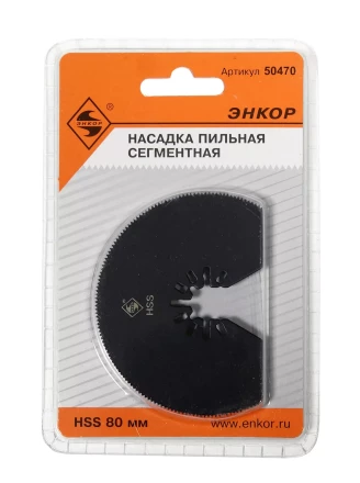 Насадка пильная сегментная 80мм HSS Энкор 50470 купить в Когалыме