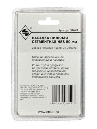 Насадка пильная сегментная 80мм HSS Энкор 50470 купить в Когалыме