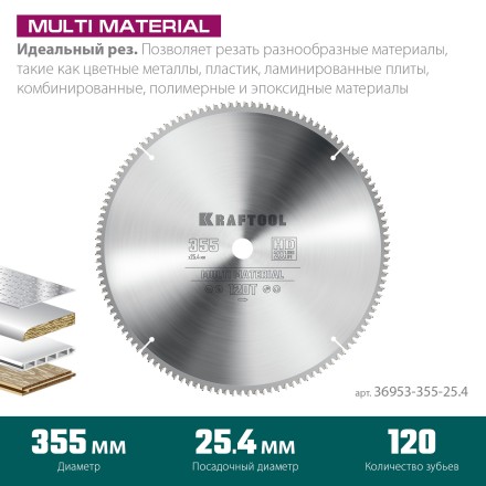 Диск пильный Multi Material, повышенный ресурс 36953-355-25.4 купить в Когалыме