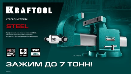 Тиски KRAFTOOL STEEL стальные 32701-100 купить в Когалыме
