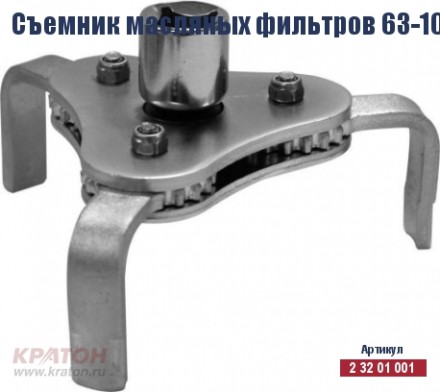 Съемник масляных фильтров Кратон 63-102 мм (КРАБ) 2 32 01 001 купить в Когалыме
