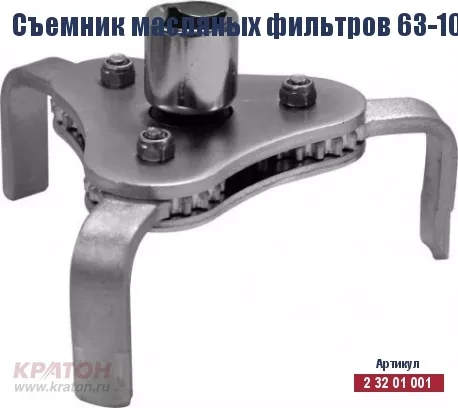 Съемник масляных фильтров Кратон 63-102 мм (КРАБ) 2 32 01 001 купить в Когалыме