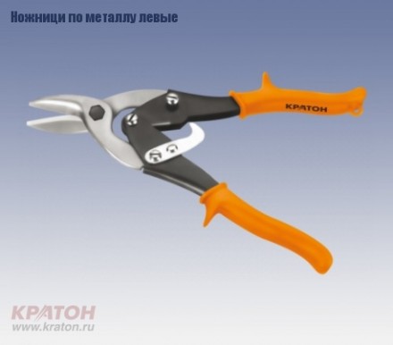 Ножницы по металлу левые Кратон 250 мм Cr-V 2 12 06 001 купить в Когалыме