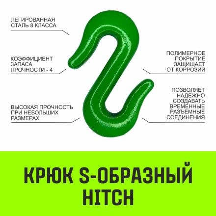 Крюк S-образный HITCH 3 т (SZ071341) купить в Когалыме