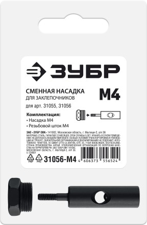 ЗУБР сменная насадка М4 для заклепочников 31055, 31056 (31056-M4) купить в Когалыме