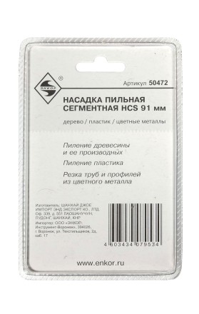 Насадка пильная сегментная 91мм HCS Энкор 50472 купить в Когалыме