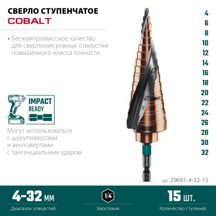 Ступенчатые сверла, сталь c кобальтом, спиральная проточка, НЕХ хвостовик 29691-4-32-15 купить в Когалыме