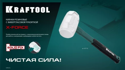 Киянка KRAFTOOL X-FORCE белая с фибергласовой рукояткой 2077-68 купить в Когалыме