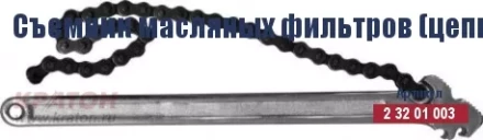 Съемник масляных фильтров (цепной) Кратон 225 мм/130 мм 2 32 01 003 купить в Когалыме