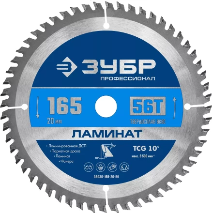 ЗУБР Ламинат, 165 х 20 мм, 56Т, пильный диск по ламинату, Профессионал (36930-165-20-56) купить в Когалыме
