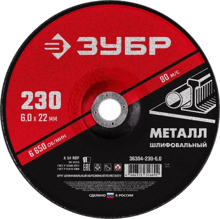 ЗУБР 230 x 6 х 22.2 мм, для УШМ, шлифовальный круг по металлу (36304-230-6.0) купить в Когалыме