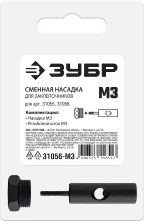 ЗУБР сменная насадка М3 для заклепочников 31055, 31056 (31056-M3) купить в Когалыме