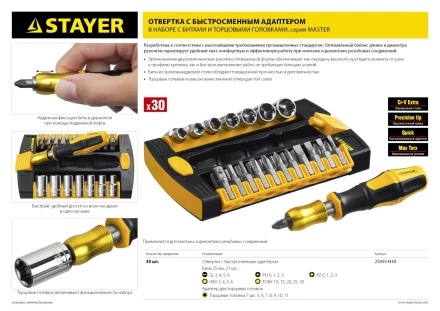 Набор STAYER "MASTER" HERCULES: Отвертки, Cr-V, эргономичная двухкомпонентная рукоятка, 30предм, в боксе 25055-H30 купить в Когалыме