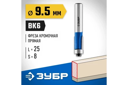 ЗУБР 9.5 x 25 мм, хвостовик 8 мм, фреза кромочная с нижним подшипником, Профессионал (28727-9.5-25) купить в Когалыме