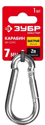 ЗУБР DIN 5299C, 7 мм, 1 шт, быстросъемный карабин (304546-07) купить в Когалыме