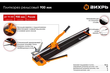 Плиткорез рельсовый 900 мм Вихрь 73/3/5/6 купить в Когалыме