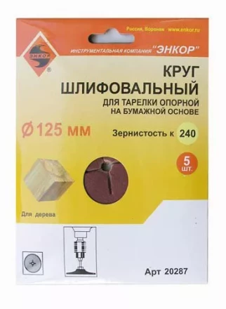 Шлифкруг ф125 к240 (5шт) д/оп.тарелки на бум.основ 20287 купить в Когалыме