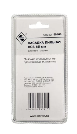 Насадка пильная HCS 65мм Энкор 50466 купить в Когалыме