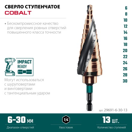 Ступенчатые сверла, сталь c кобальтом, спиральная проточка, НЕХ хвостовик 29691-6-30-13 купить в Когалыме