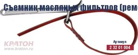 Съемник масляных фильтров (ременной) Кратон 110 мм 2 32 01 004 купить в Когалыме
