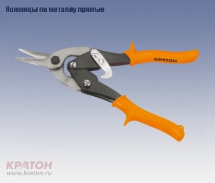 Ножницы по металлу прямые Кратон 250 мм Cr-V 2 12 06 003 купить в Когалыме