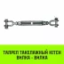 Талреп такелажный вилка-вилка HITCH 1х24 4500 кг (SZ071174) купить в Когалыме