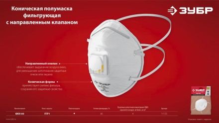 ЗУБР ФКН-80, класс защиты FFP1, коническая, фильтрующая полумаска с направленным клапаном выдоха (11155) купить в Когалыме