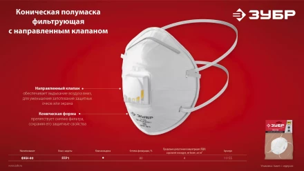 ЗУБР ФКН-80, класс защиты FFP1, коническая, фильтрующая полумаска с направленным клапаном выдоха (11155) купить в Когалыме