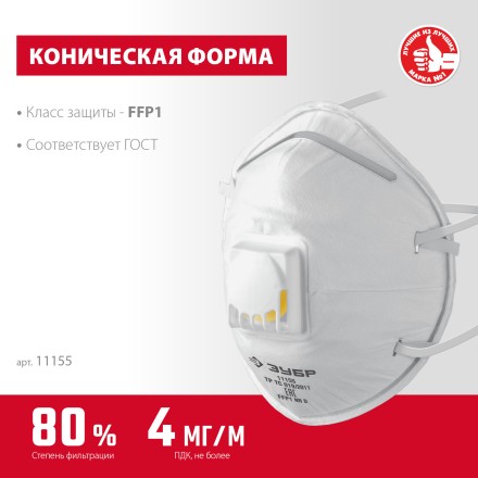 ЗУБР ФКН-80, класс защиты FFP1, коническая, фильтрующая полумаска с направленным клапаном выдоха (11155) купить в Когалыме