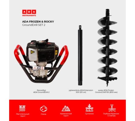 Спецкомплект ADA frozen n rocky grounddrill set 2 grounddrill-2 + frozen gd 150 800 мм + extension 50 А00702 купить в Когалыме