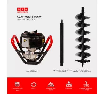Спецкомплект ADA frozen n rocky grounddrill set 2 grounddrill-2 + frozen gd 150 800 мм + extension 50 А00702 купить в Когалыме