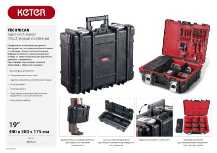 Ящик-органайзер &quot;TECHNICAN&quot;, 19&quot; KETER 38395-19 купить в Когалыме