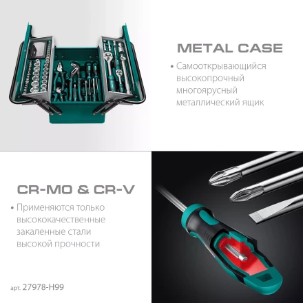 Универсальный набор инструмента в металлическом боксе, 99 предм. 27978-H99 купить в Когалыме