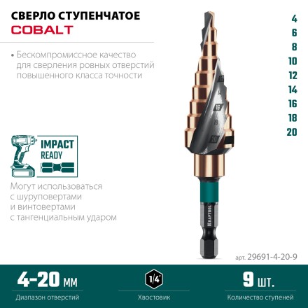 Ступенчатое сверло, сталь c кобальтом, спиральная проточка, НЕХ хвостовик 29691-4-20-9 купить в Когалыме