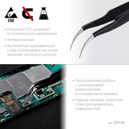 Пинцеты антистатические 222126 купить в Когалыме