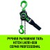 Таль ручная рычажная HITCH LH201-GSB 6 т 3 м. Гальваническая цепь. Защита от перегруза (SZ060986) купить в Когалыме