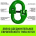 Звено соединительное европейского типа HITCH 7/8-Т8 кл 2.0 т (SZ071345) купить в Когалыме