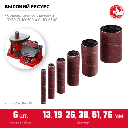 ЗУБР набор 6 шт: 13, 19, 26, 38, 51, 76 мм, высота 115 мм, Р120, втулки шлифовальные для станка СШО-500 МАСТЕР (35649-H6-120) купить в Когалыме