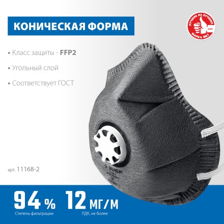 ЗУБР ФГ-95 коническая с угольным слоем, класс защиты FFP2, с клапаном выдоха, фильтрующая полумаска (11168-2) купить в Когалыме