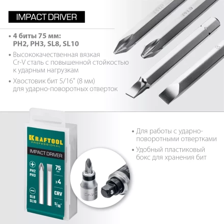 Биты для ударно-поворотных отверток KRAFTOOL 25552 купить в Когалыме