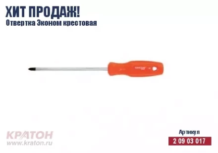 Отвертка "Hobby" крест РН 3 х 200 мм.(Эконом) Кратон 2 09 03 034 купить в Когалыме