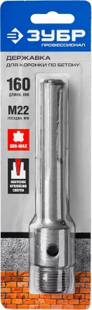 ЗУБР L - 160 мм, SDS - max, М22, державка для коронки по бетону, Профессионал (29188 - 160) купить в Когалыме